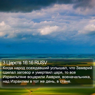 3 Царств 16:16 RUSV Bible Verse Image