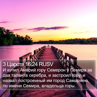 3 Царств 16:24 RUSV Bible Verse Image