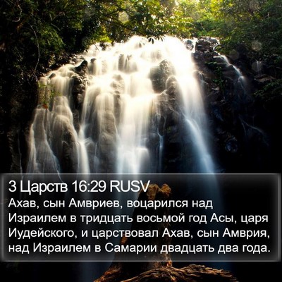 3 Царств 16:29 RUSV Bible Verse Image