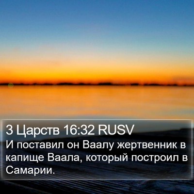 3 Царств 16:32 RUSV Bible Verse Image