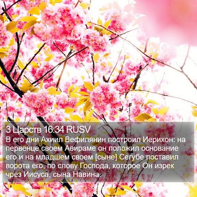 3 Царств 16:34 RUSV Bible Verse Image
