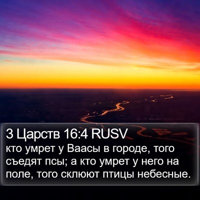 3 Царств 16:4 RUSV Bible Verse Image