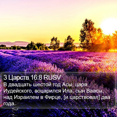 3 Царств 16:8 RUSV Bible Verse Image