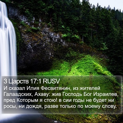 3 Царств 17:1 RUSV Bible Verse Image