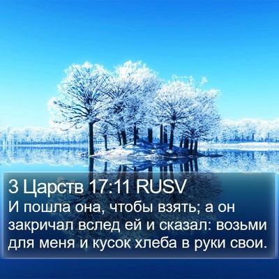 3 Царств 17:11 RUSV Bible Verse Image