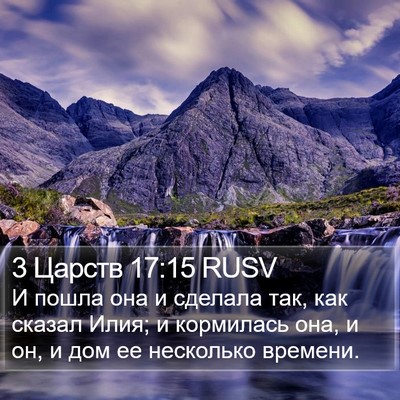 3 Царств 17:15 RUSV Bible Verse Image