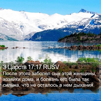 3 Царств 17:17 RUSV Bible Verse Image