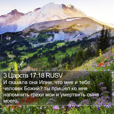 3 Царств 17:18 RUSV Bible Verse Image