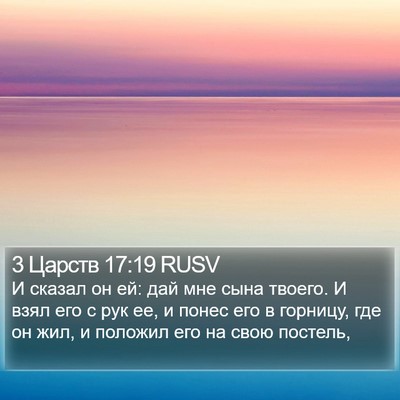 3 Царств 17:19 RUSV Bible Verse Image