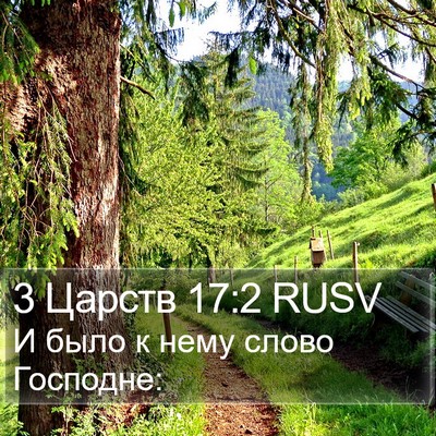3 Царств 17:2 RUSV Bible Verse Image