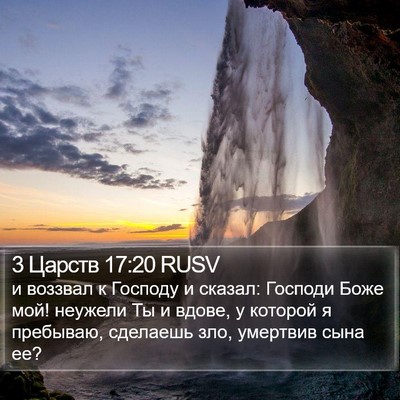3 Царств 17:20 RUSV Bible Verse Image