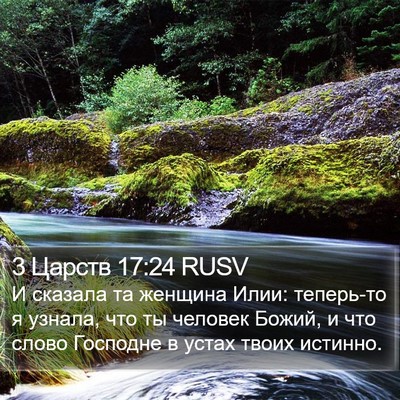 3 Царств 17:24 RUSV Bible Verse Image