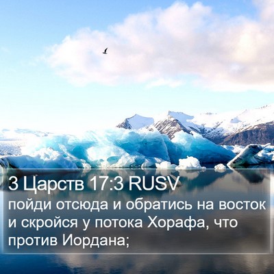 3 Царств 17:3 RUSV Bible Verse Image