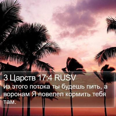 3 Царств 17:4 RUSV Bible Verse Image