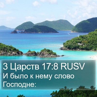 3 Царств 17:8 RUSV Bible Verse Image