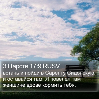 3 Царств 17:9 RUSV Bible Verse Image