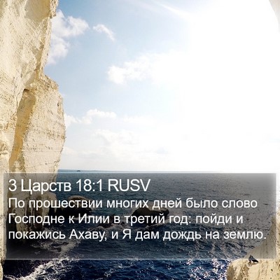 3 Царств 18:1 RUSV Bible Verse Image