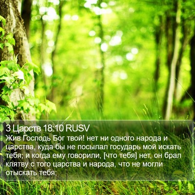 3 Царств 18:10 RUSV Bible Verse Image