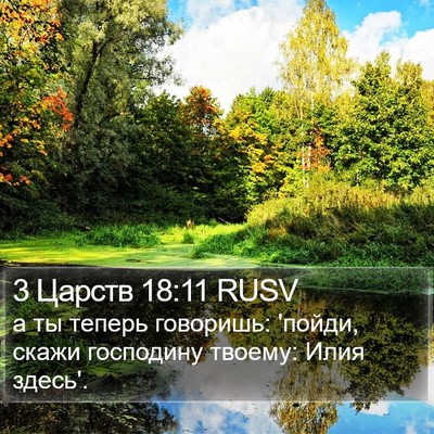 3 Царств 18:11 RUSV Bible Verse Image