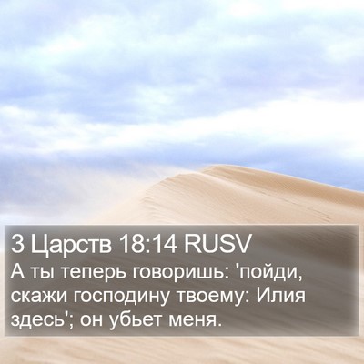 3 Царств 18:14 RUSV Bible Verse Image