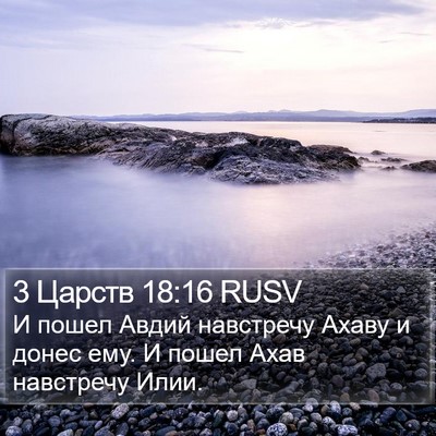 3 Царств 18:16 RUSV Bible Verse Image