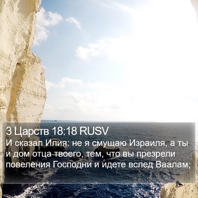 3 Царств 18:18 RUSV Bible Verse Image