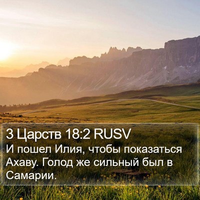 3 Царств 18:2 RUSV Bible Verse Image