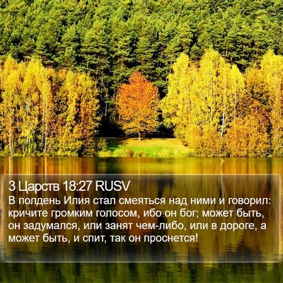 3 Царств 18:27 RUSV Bible Verse Image