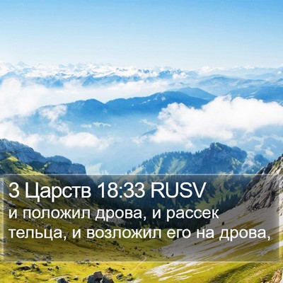 3 Царств 18:33 RUSV Bible Verse Image
