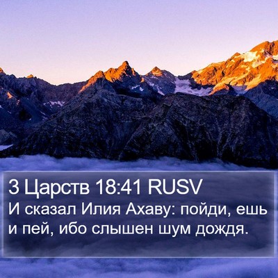 3 Царств 18:41 RUSV Bible Verse Image