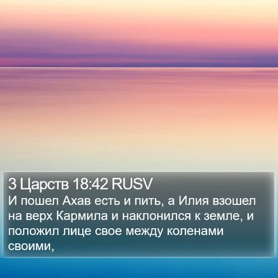 3 Царств 18:42 RUSV Bible Verse Image