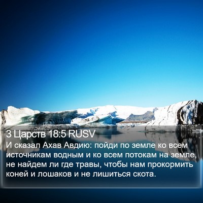 3 Царств 18:5 RUSV Bible Verse Image