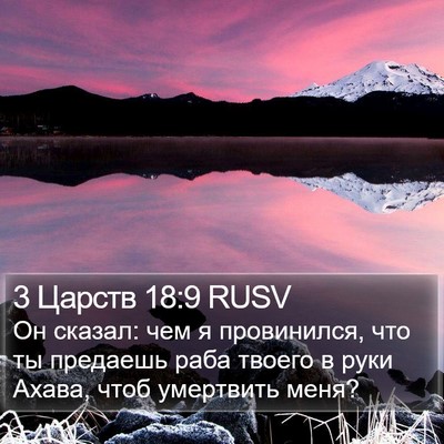3 Царств 18:9 RUSV Bible Verse Image