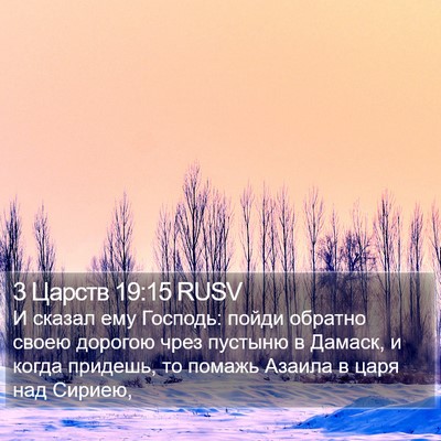3 Царств 19:15 RUSV Bible Verse Image