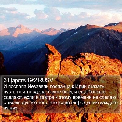 3 Царств 19:2 RUSV Bible Verse Image