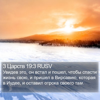 3 Царств 19:3 RUSV Bible Verse Image