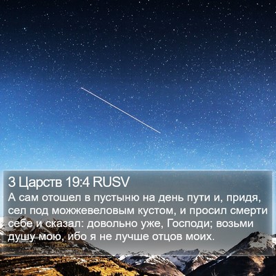 3 Царств 19:4 RUSV Bible Verse Image