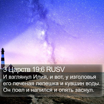 3 Царств 19:6 RUSV Bible Verse Image