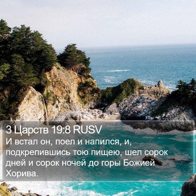 3 Царств 19:8 RUSV Bible Verse Image