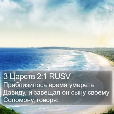3 Царств 2:1 RUSV Bible Verse Image