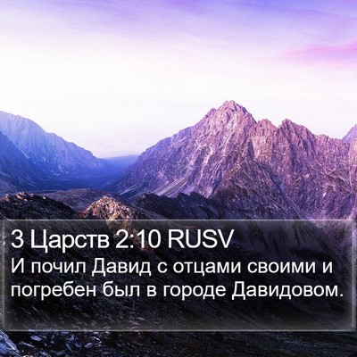 3 Царств 2:10 RUSV Bible Verse Image