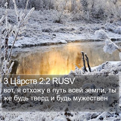 3 Царств 2:2 RUSV Bible Verse Image