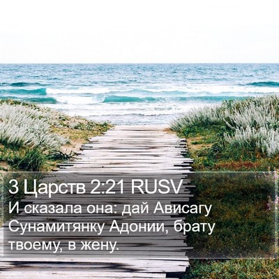 3 Царств 2:21 RUSV Bible Verse Image