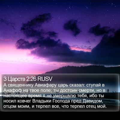 3 Царств 2:26 RUSV Bible Verse Image