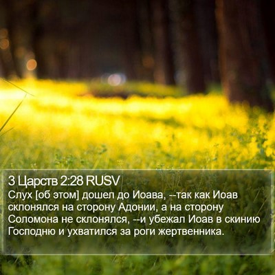 3 Царств 2:28 RUSV Bible Verse Image