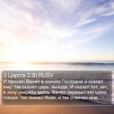 3 Царств 2:30 RUSV Bible Verse Image