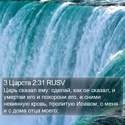 3 Царств 2:31 RUSV Bible Verse Image