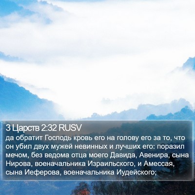 3 Царств 2:32 RUSV Bible Verse Image