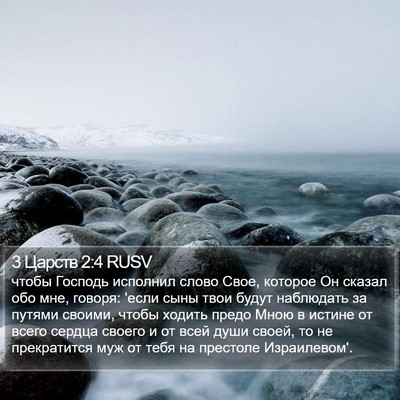 3 Царств 2:4 RUSV Bible Verse Image