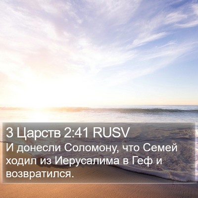 3 Царств 2:41 RUSV Bible Verse Image